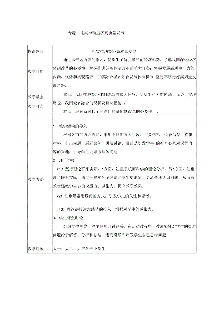 2024秋形势与政策教案 专题二 扎实推动经济高质量发展.docx_第1页