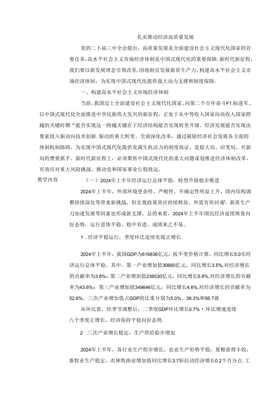 2024秋形势与政策教案 专题二 扎实推动经济高质量发展.docx_第2页