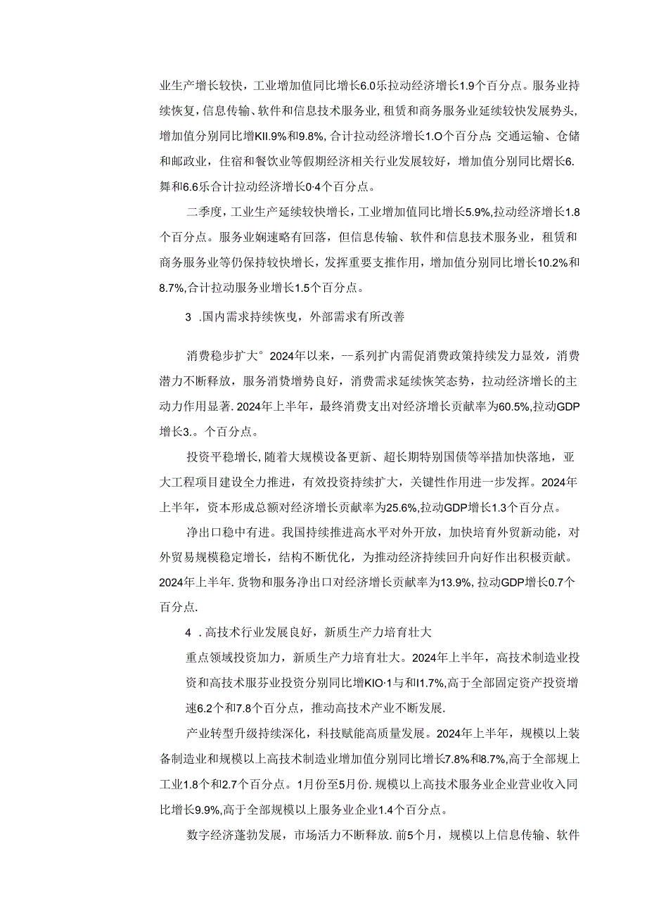 2024秋形势与政策教案 专题二 扎实推动经济高质量发展.docx_第3页