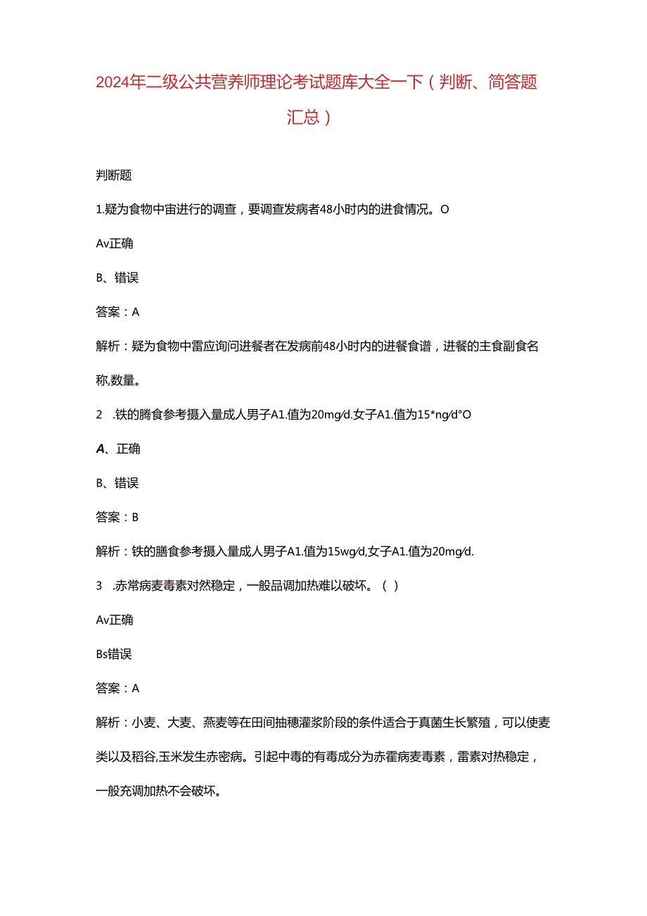 2024年二级公共营养师理论考试题库大全-下（判断、简答题汇总）.docx_第1页