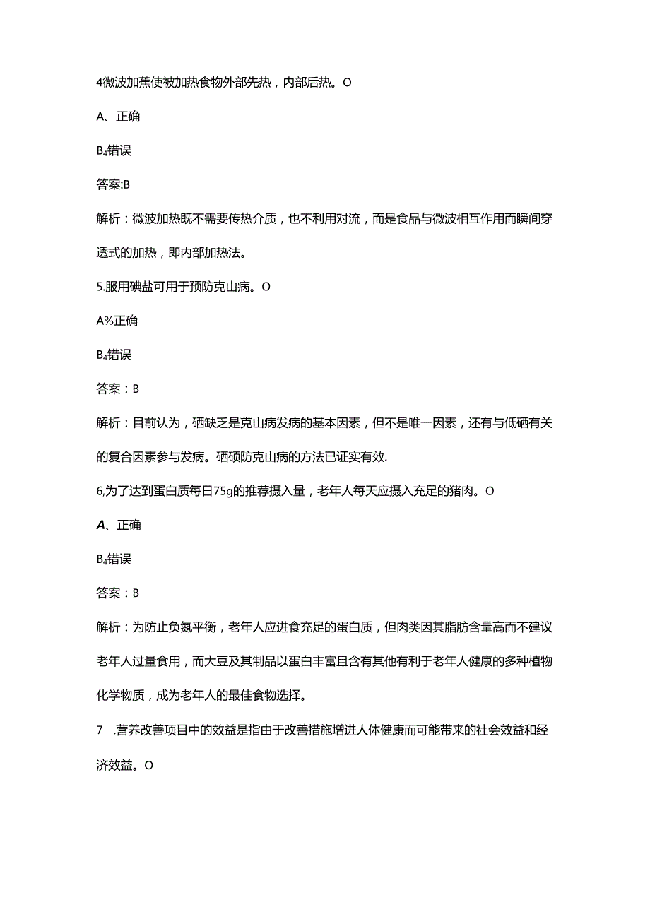 2024年二级公共营养师理论考试题库大全-下（判断、简答题汇总）.docx_第2页