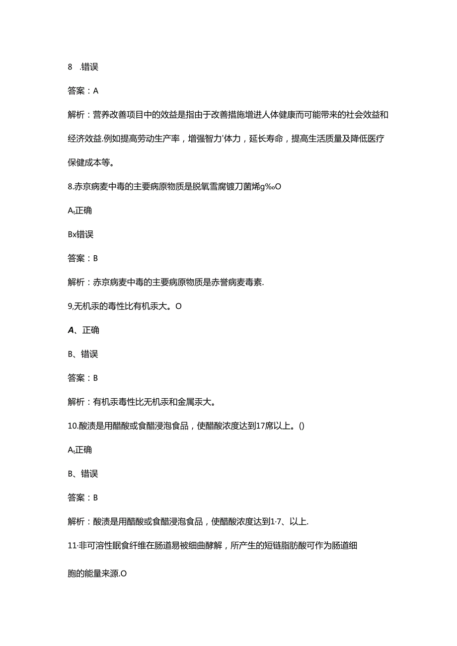 2024年二级公共营养师理论考试题库大全-下（判断、简答题汇总）.docx_第3页