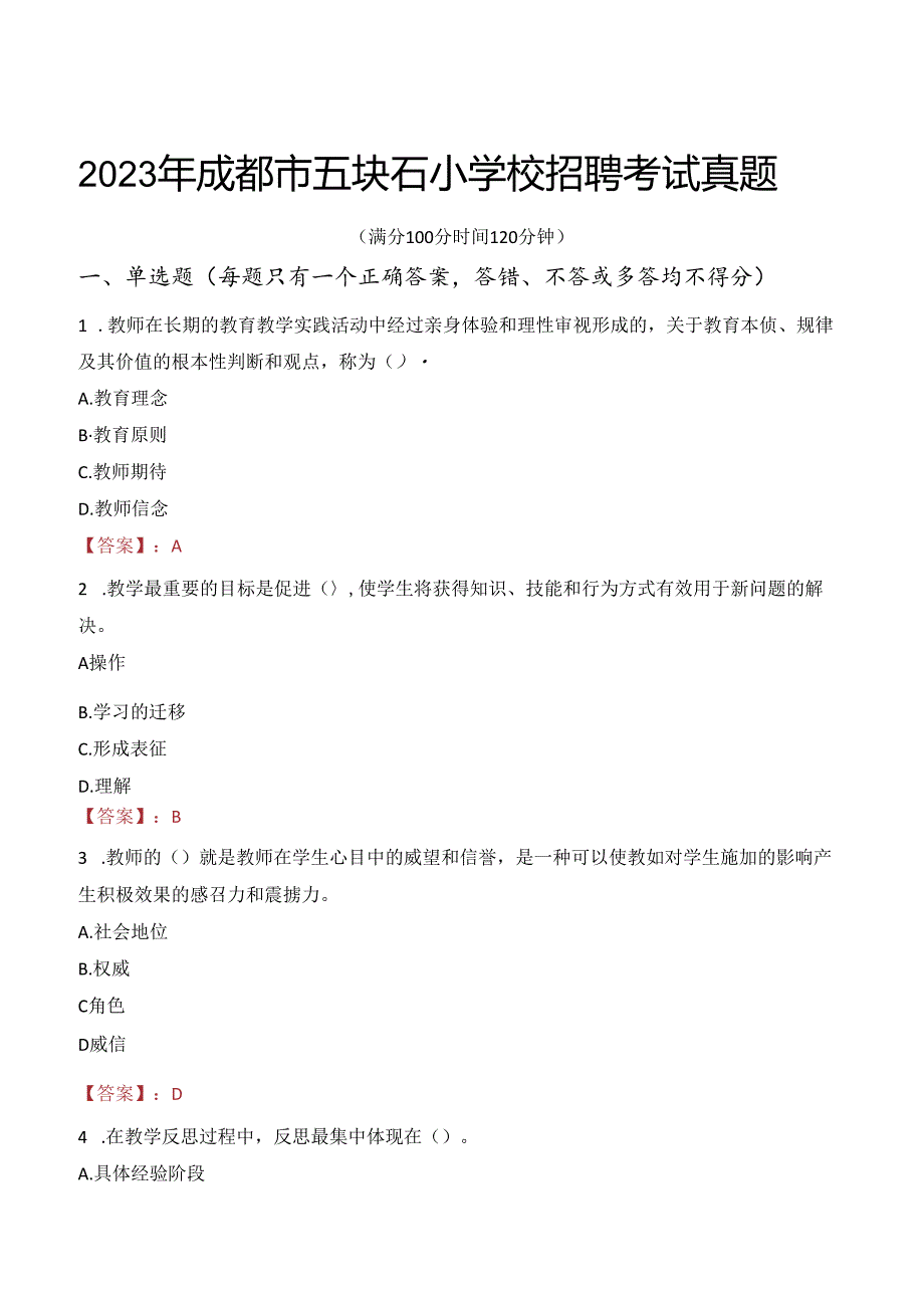 2023年成都市五块石小学校招聘考试真题.docx_第1页