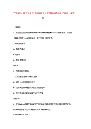 2024年山西开放大学《组网技术》形成性考核参考试题库（含答案）.docx