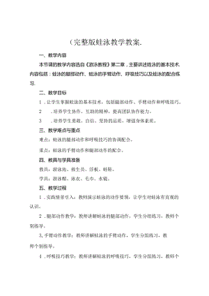 (完整版蛙泳教学教案..docx