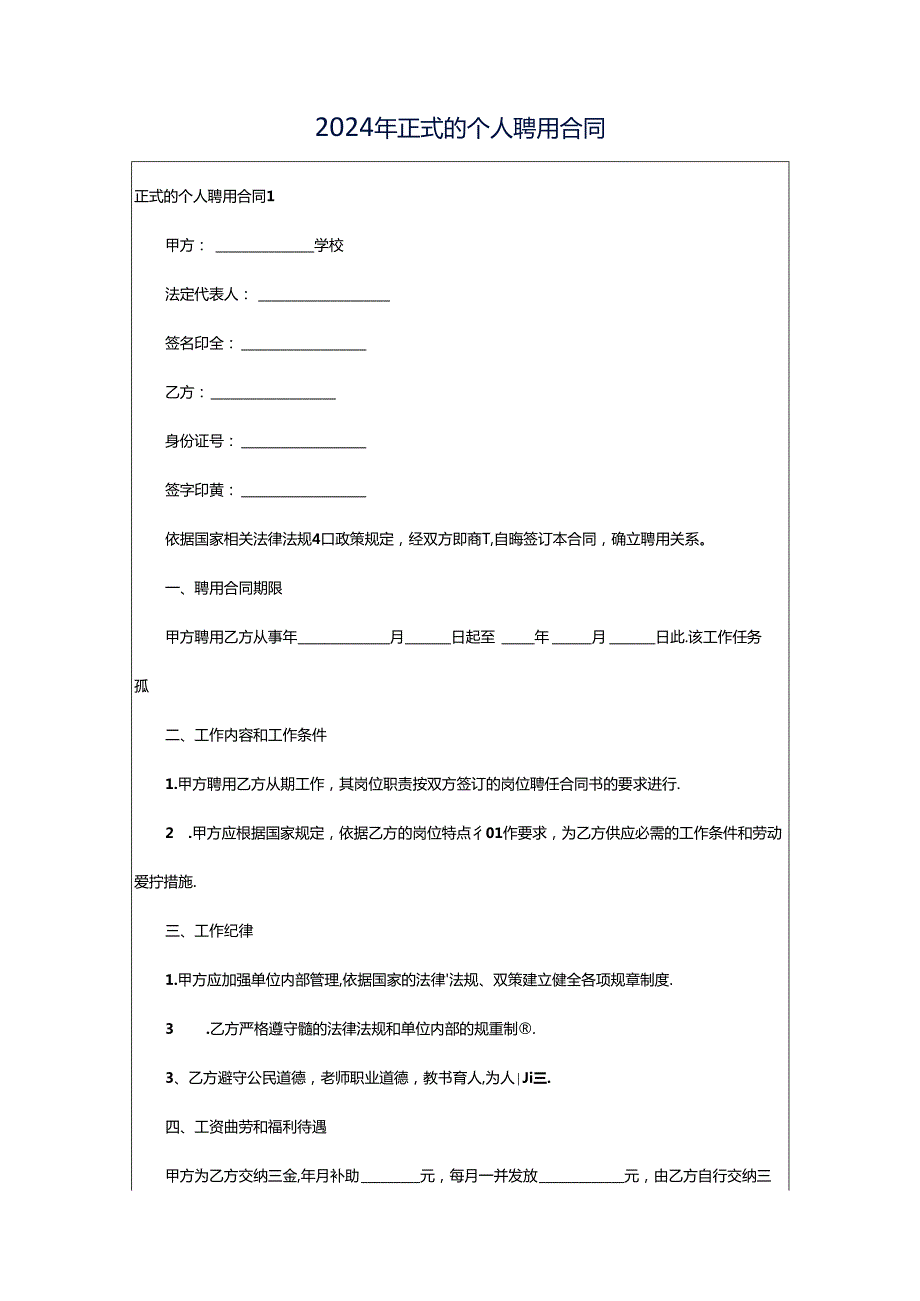 2024年正式的个人聘用合同.docx_第1页