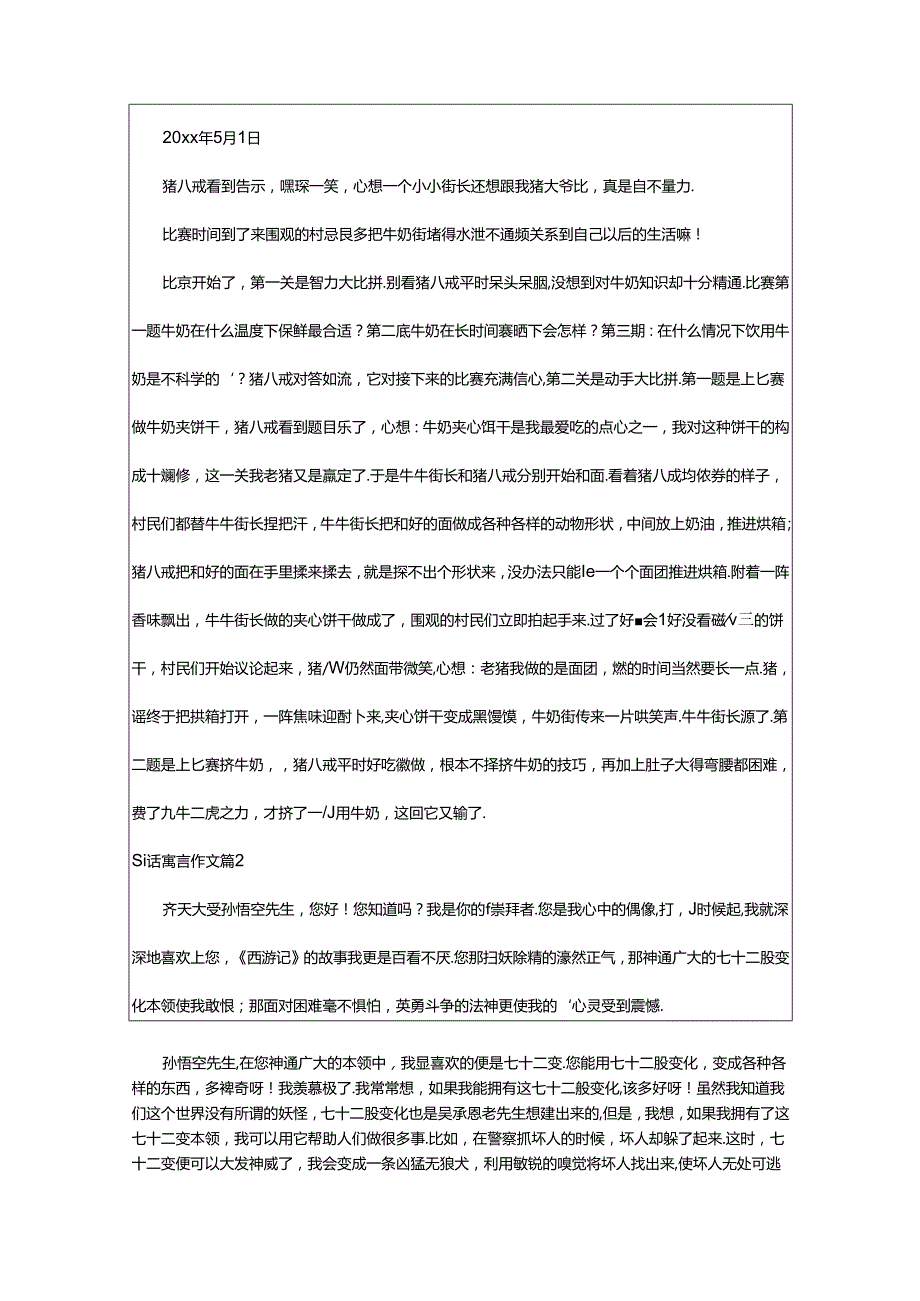 2024年童话寓言作文篇(优秀).docx_第2页