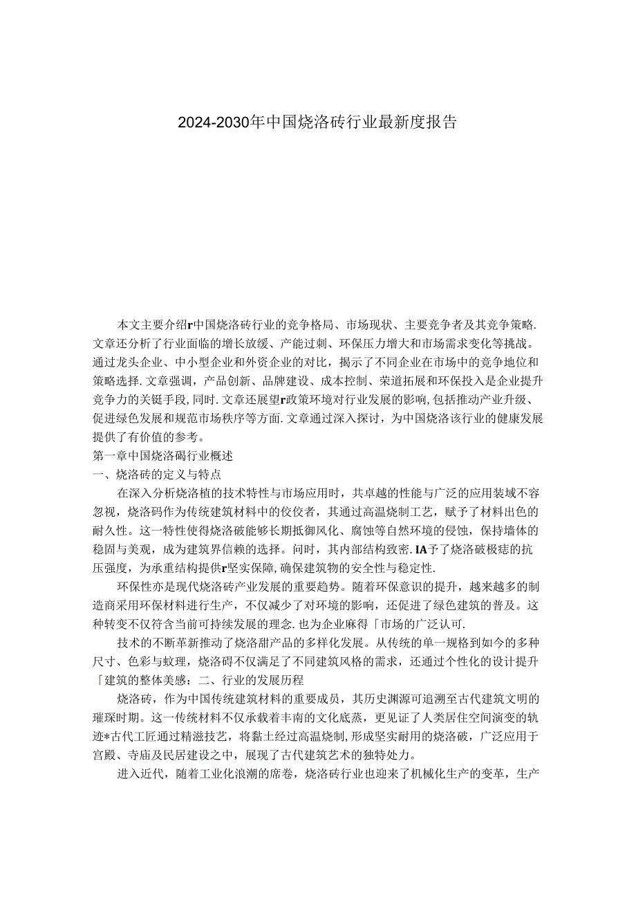 2024-2030年中国烧洛砖行业最新度报告.docx_第1页