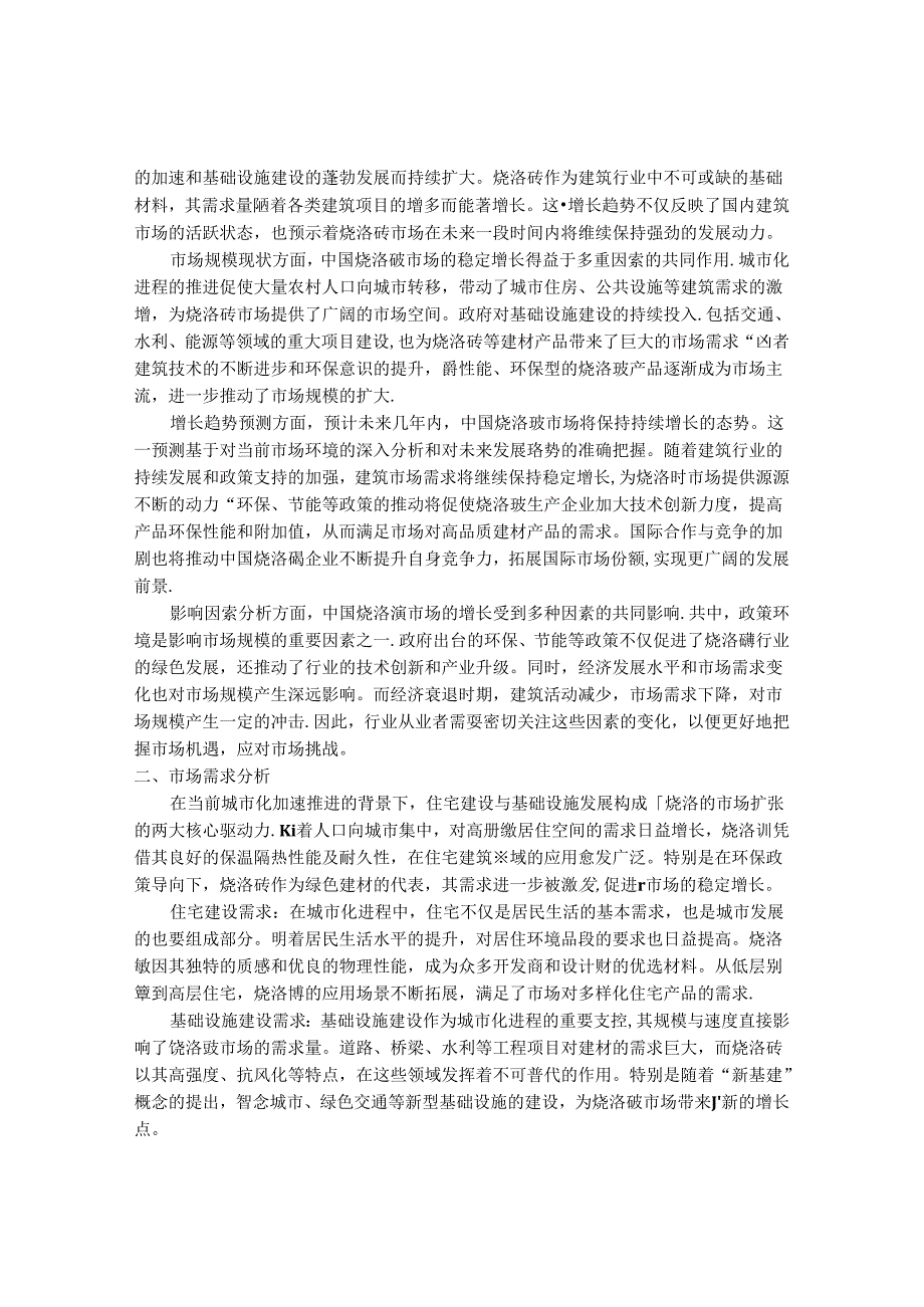 2024-2030年中国烧洛砖行业最新度报告.docx_第3页