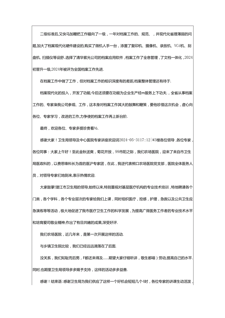 2024年欢迎专家欢迎词（共6篇）.docx_第3页