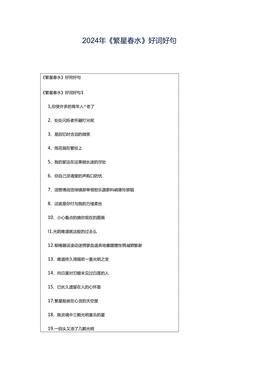 2024年《繁星春水》好词好句.docx_第1页