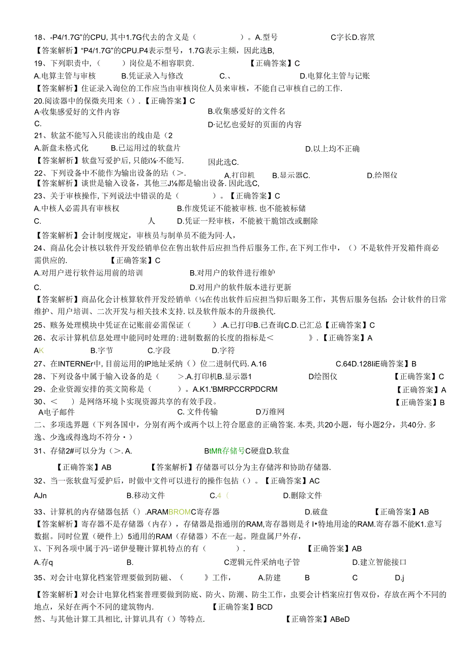 会计电算化模拟题——理论部分8.docx_第2页