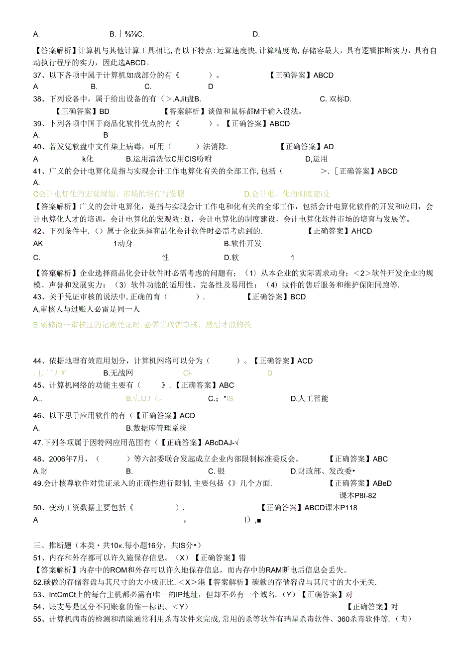 会计电算化模拟题——理论部分8.docx_第3页