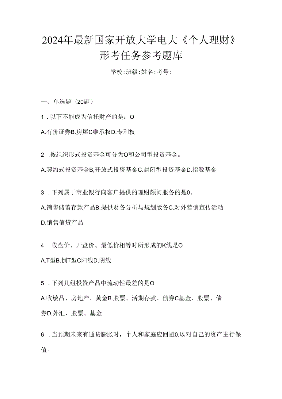 2024年最新国家开放大学电大《个人理财》形考任务参考题库.docx_第1页