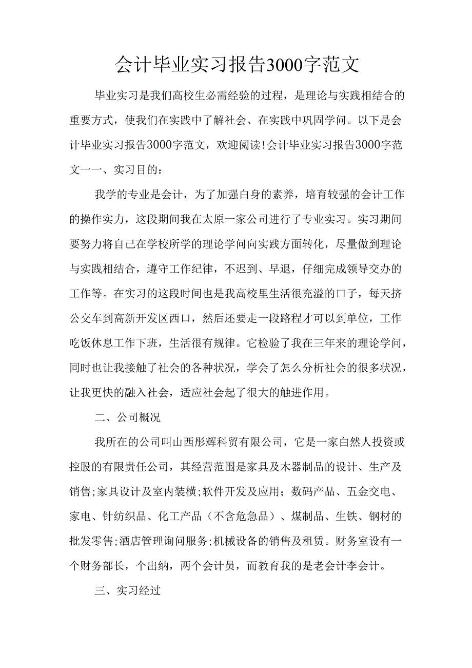 会计毕业实习报告3000字范文.docx_第1页