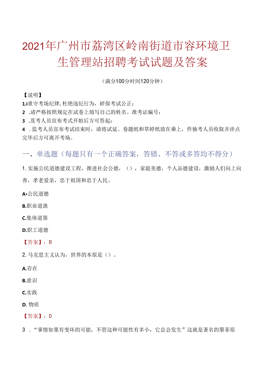 2021年广州市荔湾区岭南街道市容环境卫生管理站招聘考试试题及答案.docx_第1页