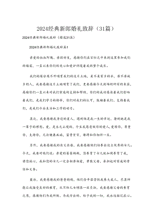 2024经典新郎婚礼致辞（31篇）.docx