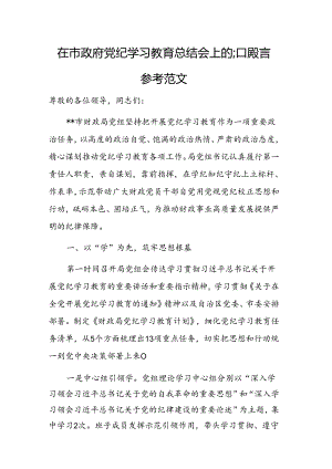 2024年党纪学习教育总结会上的汇报发言参考范文.docx