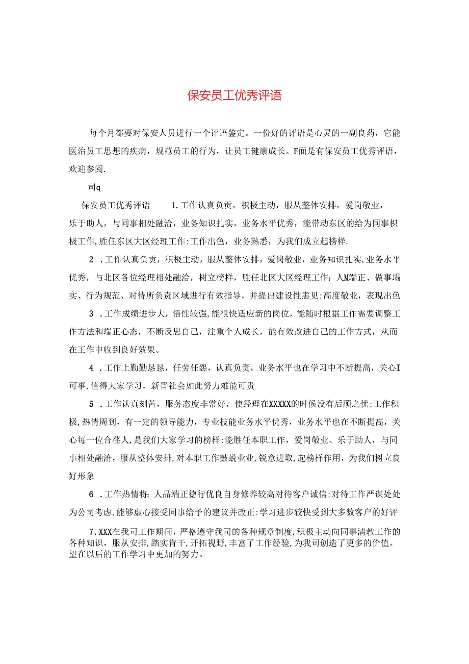 保安员工优秀评语.docx_第1页