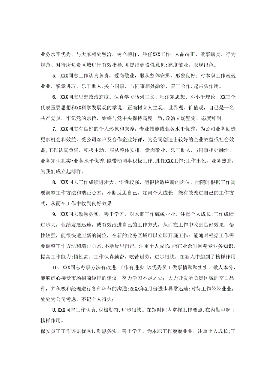 保安员工优秀评语.docx_第3页