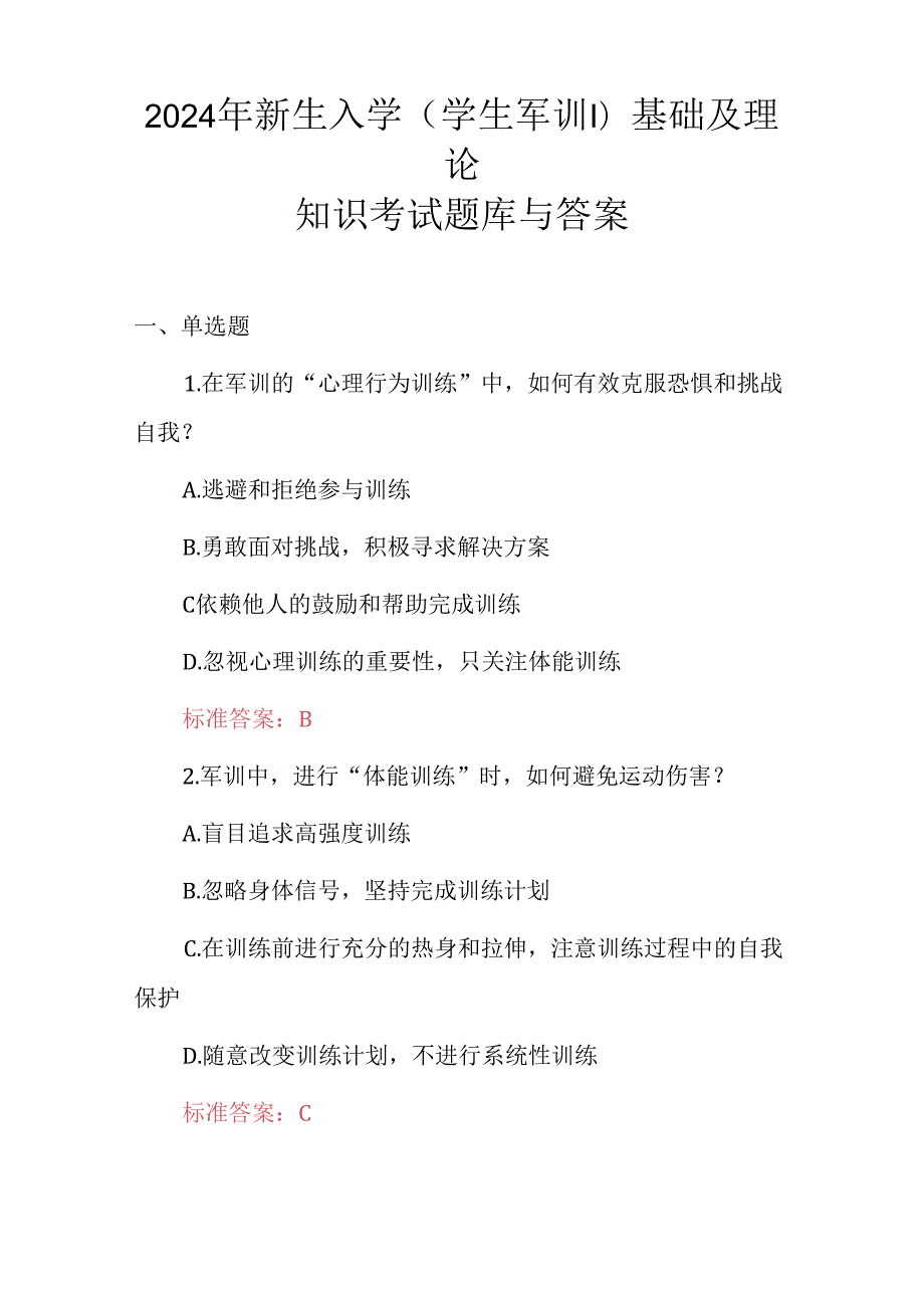 2024年新生入学(学生军训)基础及理论知识考试题库与答案.docx_第1页