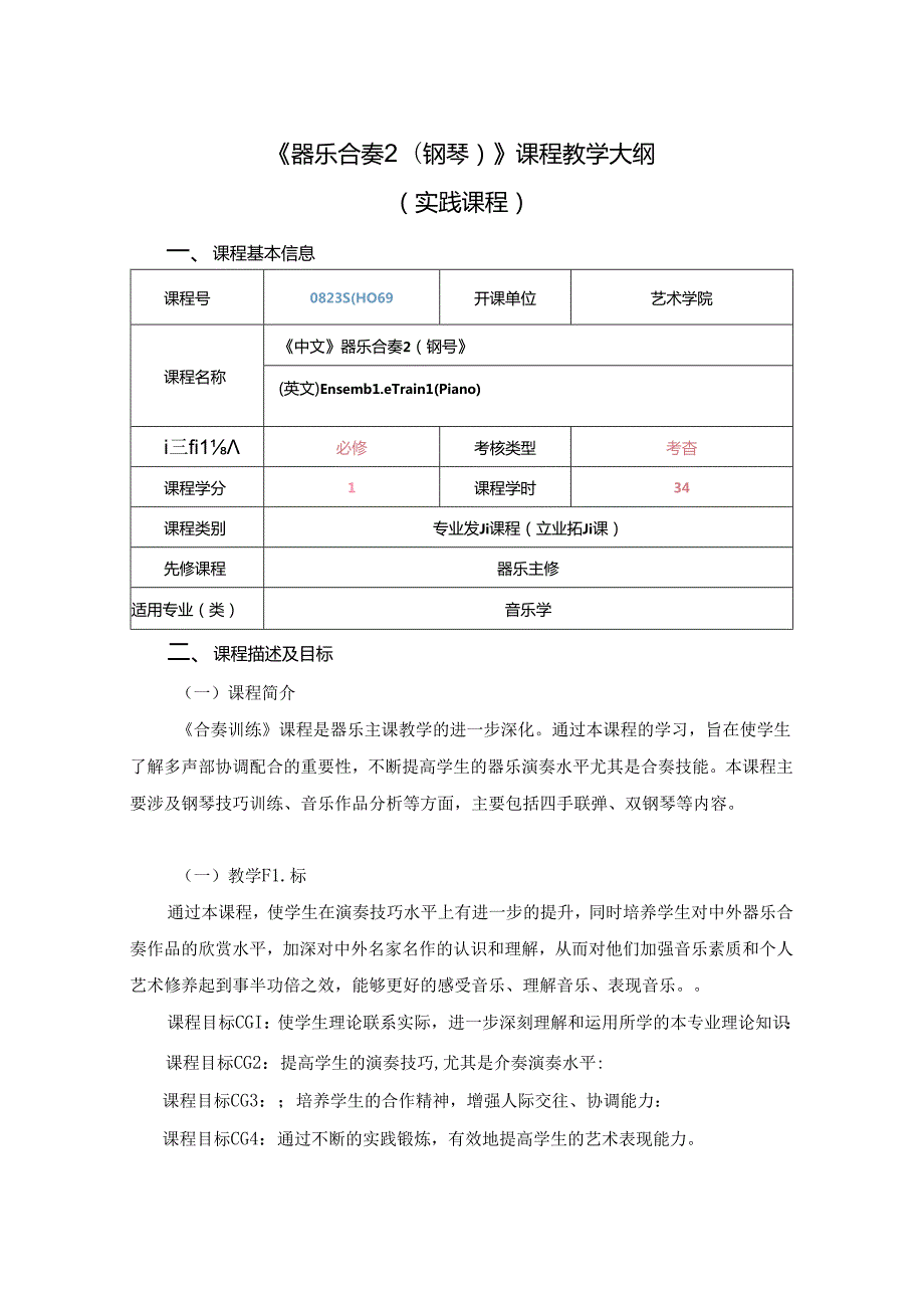 0823S01069-器乐合奏训练2（钢琴）-2023版人才培养方案课程教学大纲.docx_第1页