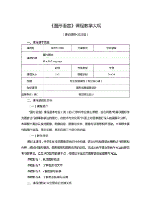 0823S11006-《图形语言》-2023版人才培养方案课程教学大纲.docx