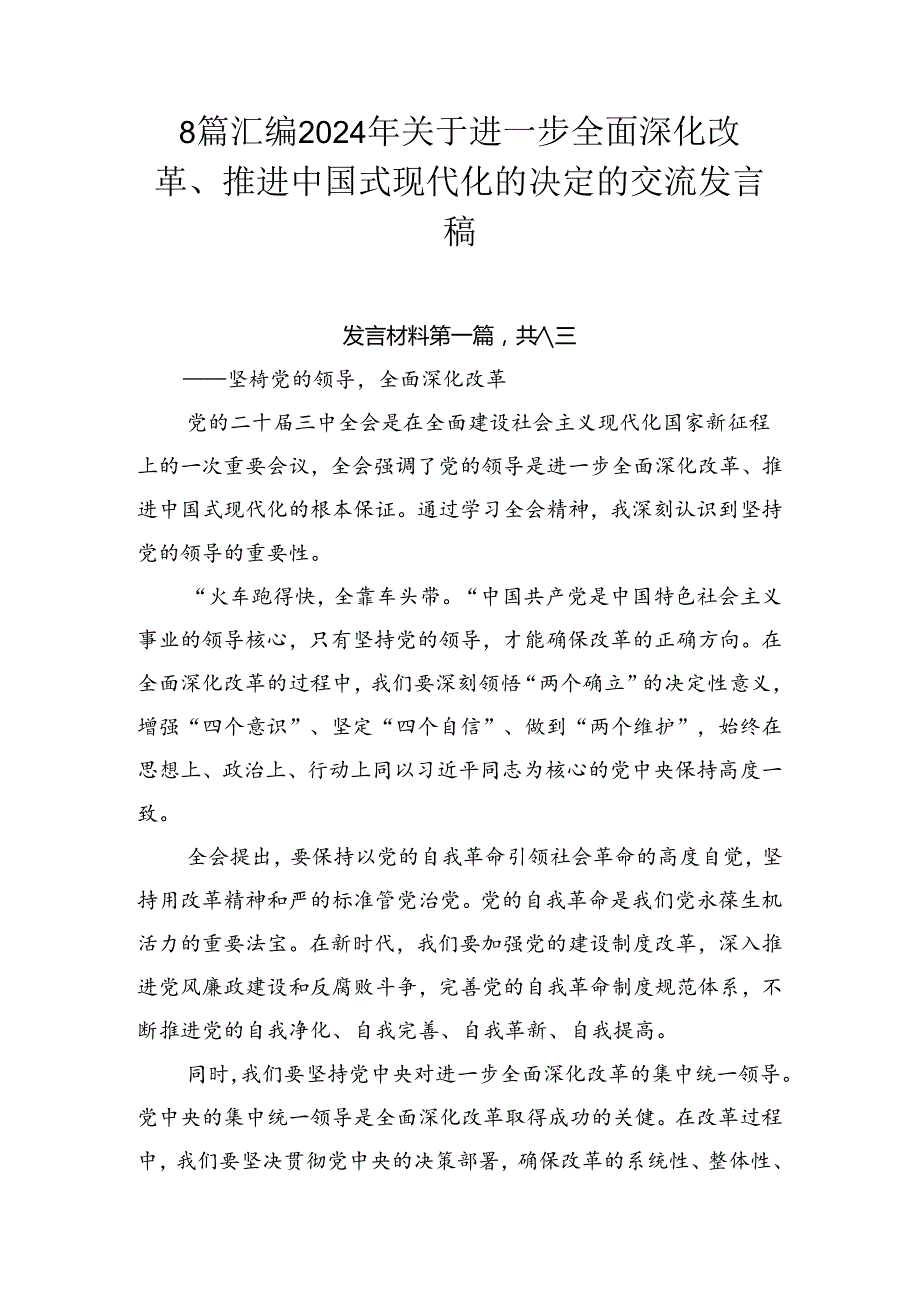 8篇汇编2024年关于进一步全面深化改革、推进中国式现代化的决定的交流发言稿.docx_第1页