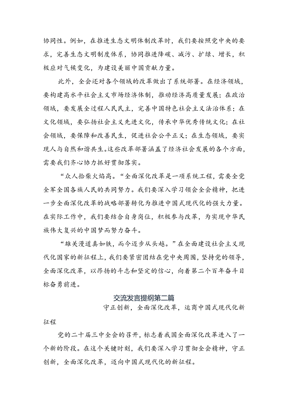 8篇汇编2024年关于进一步全面深化改革、推进中国式现代化的决定的交流发言稿.docx_第2页