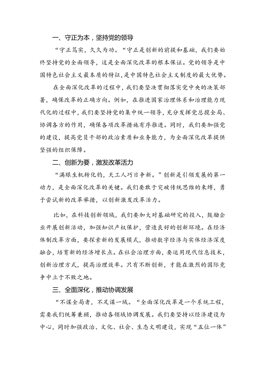 8篇汇编2024年关于进一步全面深化改革、推进中国式现代化的决定的交流发言稿.docx_第3页