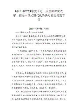 8篇汇编2024年关于进一步全面深化改革、推进中国式现代化的决定的交流发言稿.docx