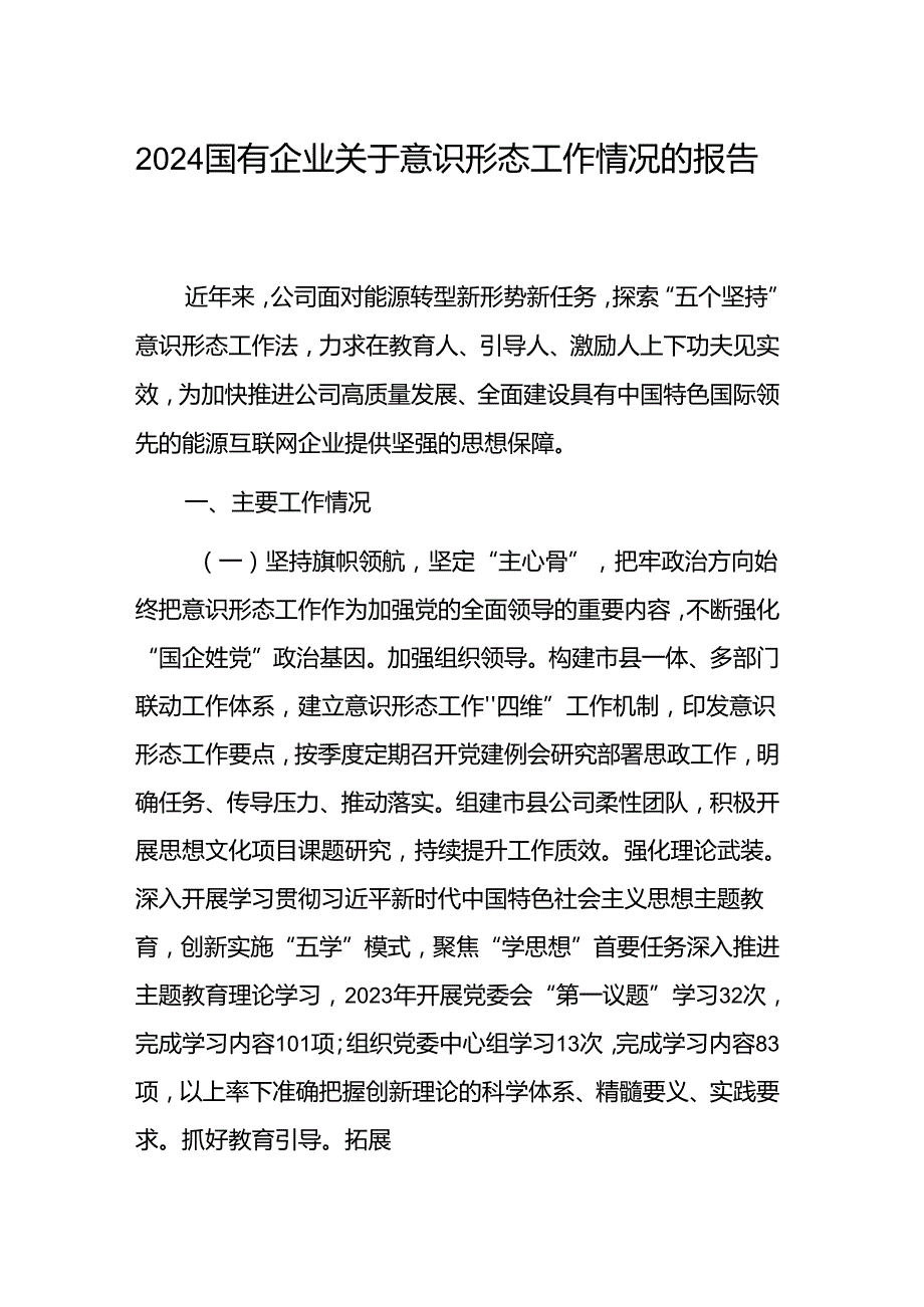 2024国有企业关于意识形态工作情况的报告范文.docx_第1页