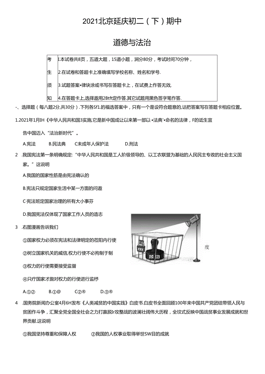 2021年北京延庆初二（下）期中道德与法治试卷及答案.docx_第1页