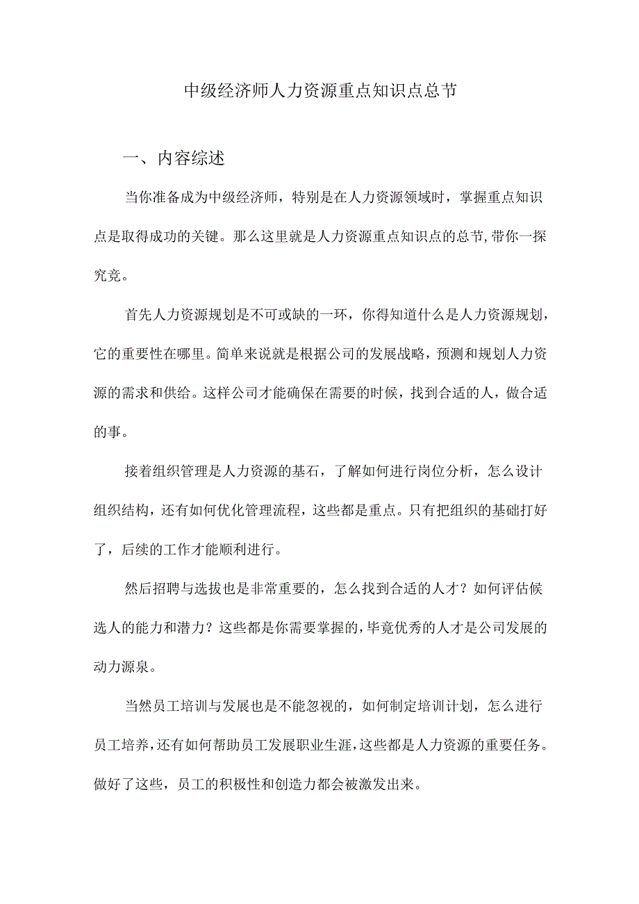 中级经济师人力资源重点知识点总节.docx_第1页