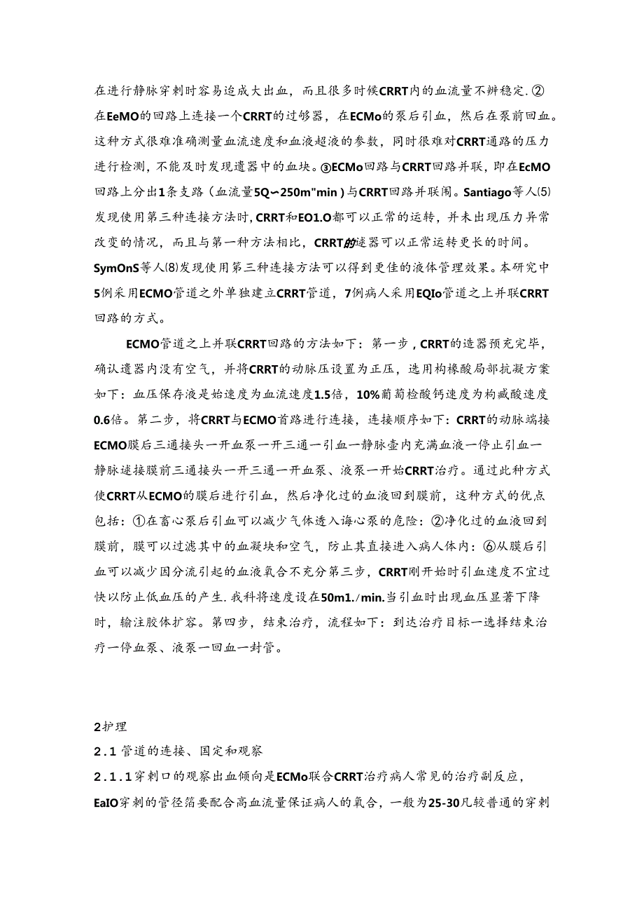 ICU病人体外膜肺氧合与连续肾替代疗法联合治疗的护理.docx_第3页