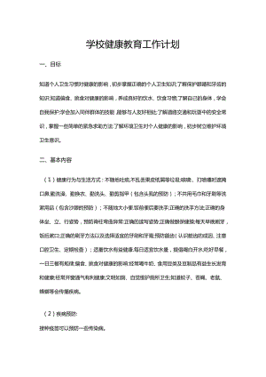 11.学校健康教育工作计划.docx