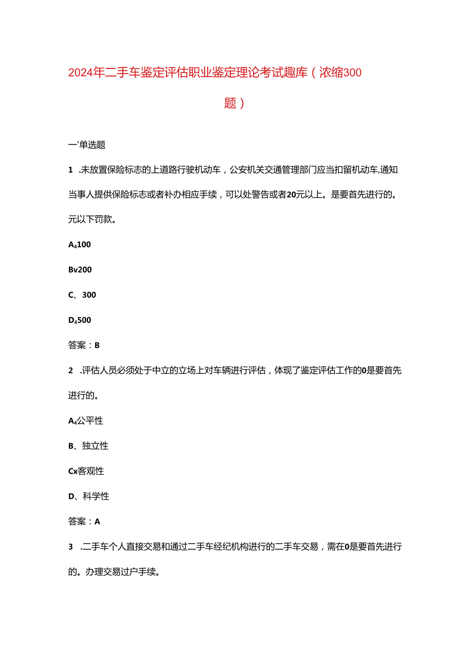 2024年二手车鉴定评估职业鉴定理论考试题库（浓缩300题）.docx_第1页