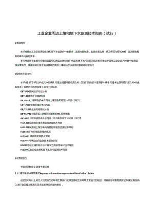 2024版工业企业周边土壤和地下水监测技术指南（试行）.docx