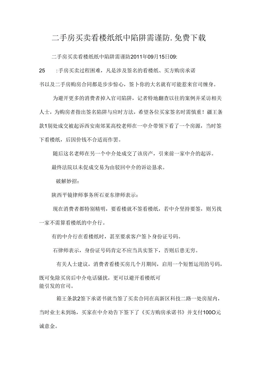 二手房买卖看楼纸 纸中陷阱需谨防_免费下载.docx_第1页