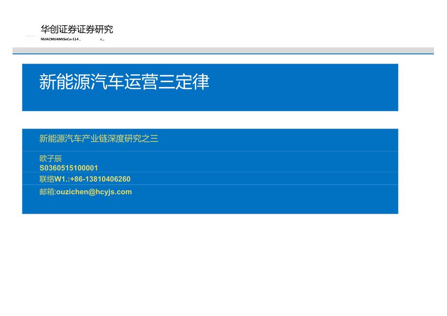 20160304-华创证券-新能源汽车产业链深度研究之三：新能源汽车运营三定律.docx_第1页