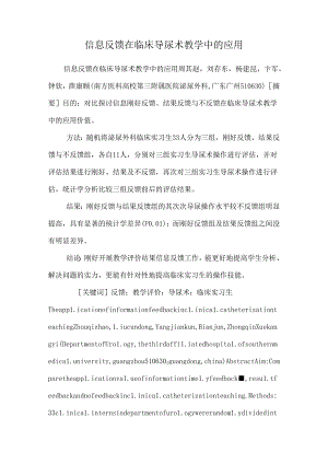 信息反馈在临床导尿术教学中的应用_0.docx