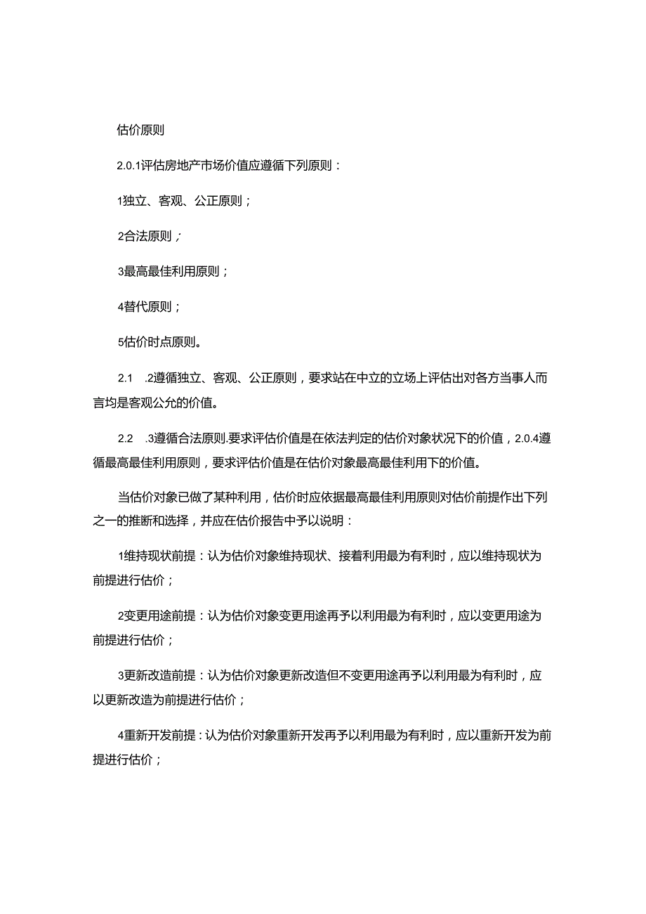 估价原则程序及适用性分析..docx_第1页