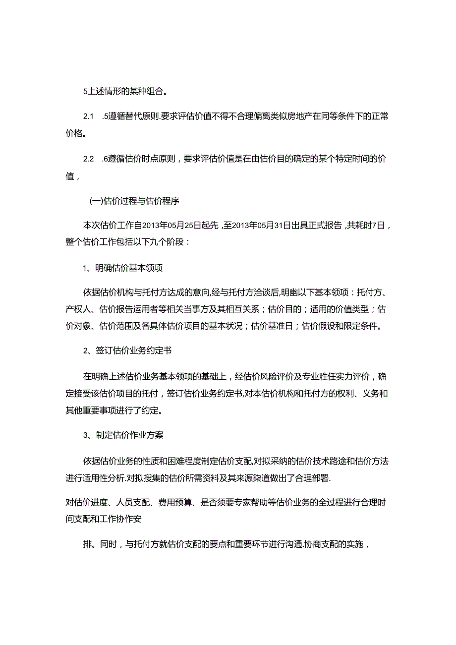 估价原则程序及适用性分析..docx_第2页