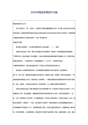 2024年精选亲情的作文篇.docx