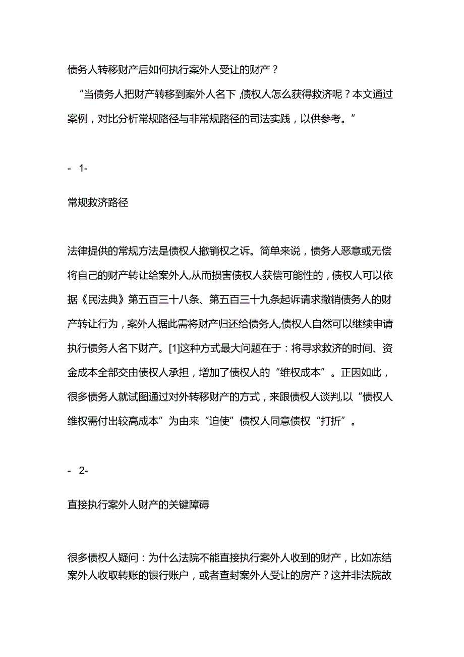 债务人转移财产后如何执行案外人受让的财产.docx_第1页