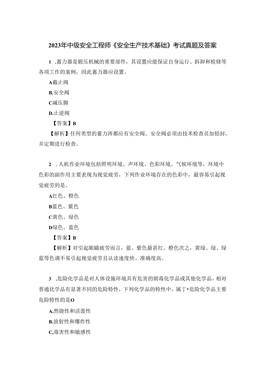 2023年中级安全工程师《安全生产技术基础》考试真题及答案.docx_第1页