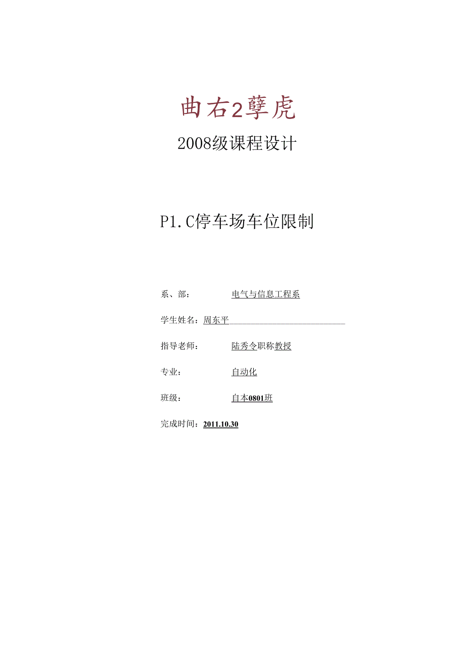 停车场PLC车位控制.docx_第1页