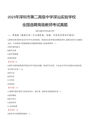 2023年深圳市第二高级中学深汕实验学校全国选聘高级教师考试真题.docx