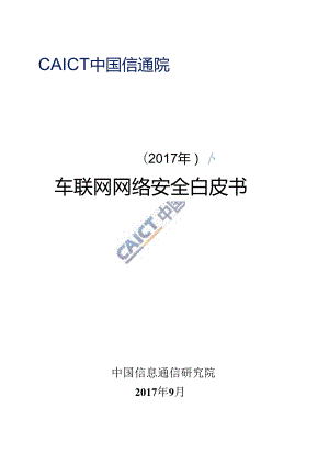 2017车联网网络安全白皮书.docx