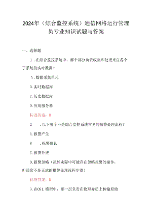 2024年（综合监控系统）通信网络运行管理员专业知识试题与答案.docx